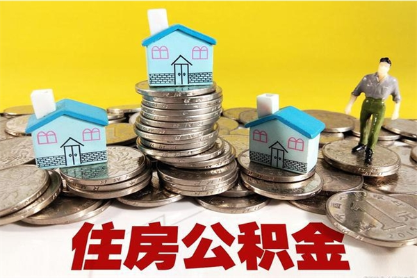 梁山辞退公积金能取出来吗（辞退住房公积金可以取出来吗）