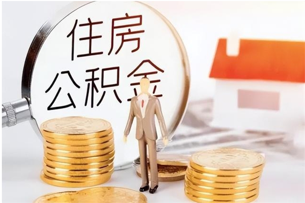 梁山离职半年公积金怎么取（离职半年公积金怎么提取）