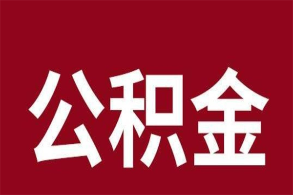 梁山离职后多长时间可以取住房公积金（离职多久住房公积金可以提取）