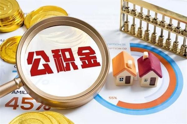 梁山离职后直接可以取住房公积金吗（离职后能取住房公积金吗）