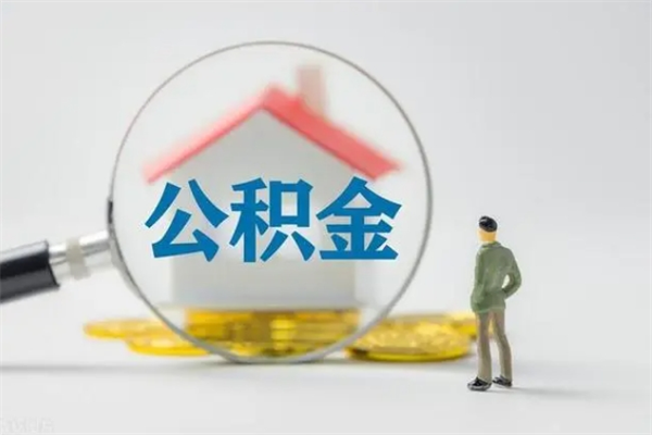 梁山离职了省直公积金怎么取出来（省公积金辞职后可以提取吗）