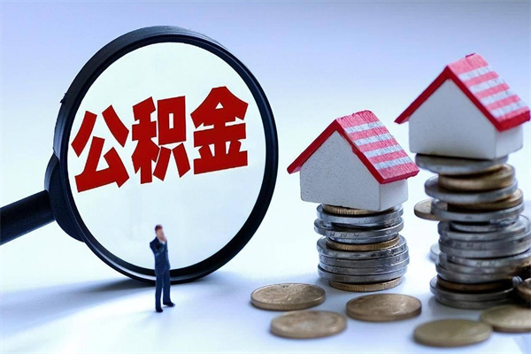 梁山辞职后可以领取住房公积金吗（辞职后能领住房公积金吗）