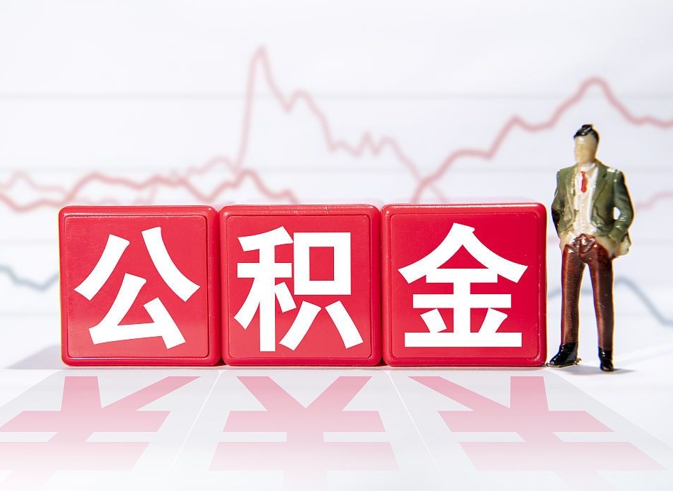 梁山离职后取公积金（离职后取公积金需要哪些手续2021）