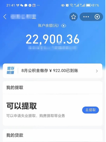 梁山辞职后公积金可以取出多少（辞职公积金能取出多少）