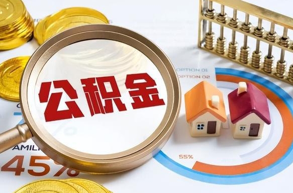 梁山离职后直接可以取住房公积金吗（离职后能取住房公积金吗）