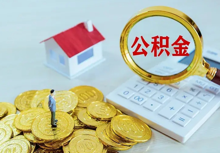 梁山辞职取住房公积金（辞职取住房公积金需要什么手续）