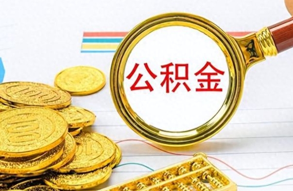 梁山公积金咋取（取公积金方法）