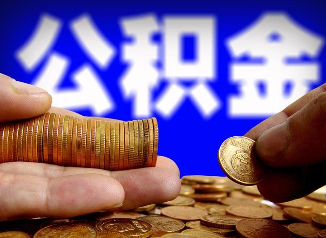 梁山在职公积金取（在职公积金提取）